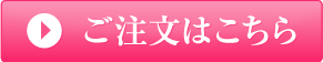 ご注文はこちら