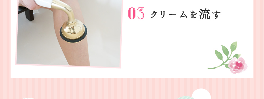 03.クリームを流す