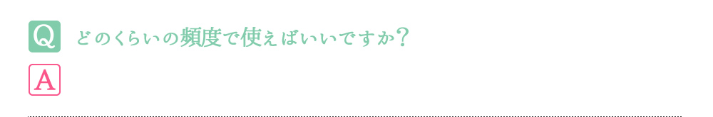 どのくらいの頻度で使えばいいですか？