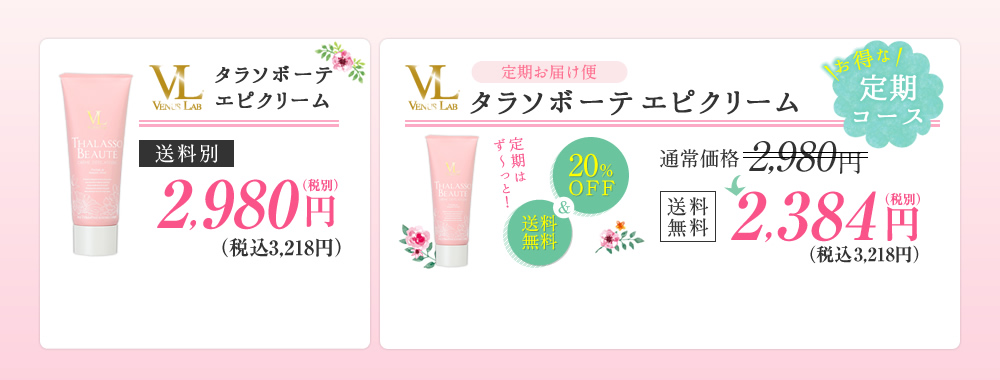 ヴィーナスラボ タラソボーテ エピクリーム 通常購入・定期コース