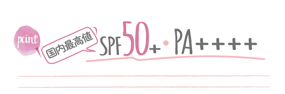 国内最高値SPF50+ PA++++