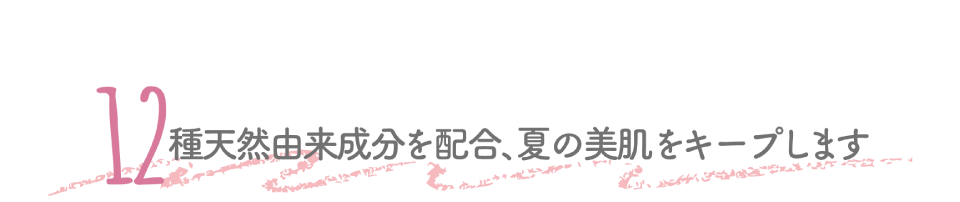 12種美肌成分を贅沢配合、夏の美肌をキープします