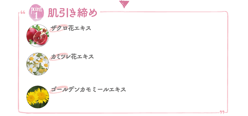 肌引き締め ザクロ花エキス カミツレ花エキス ゴールデンカモミールエキス