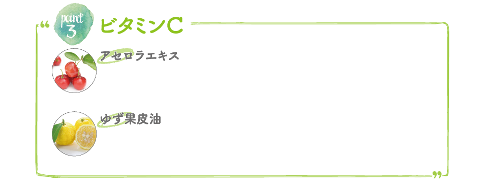 ビタミンC アセロラエキス ゆず果皮油