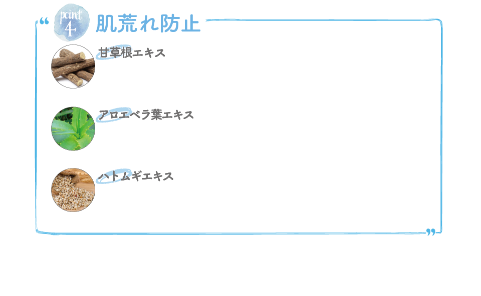 肌荒れ防止 甘草根エキス アロエベラ葉エキス ハトムギエキス