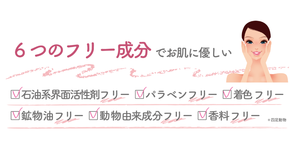無添加処方でお肌に優しい