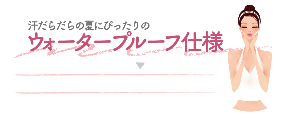 汗だらだらの夏にぴったりのウォータープルーフ仕様