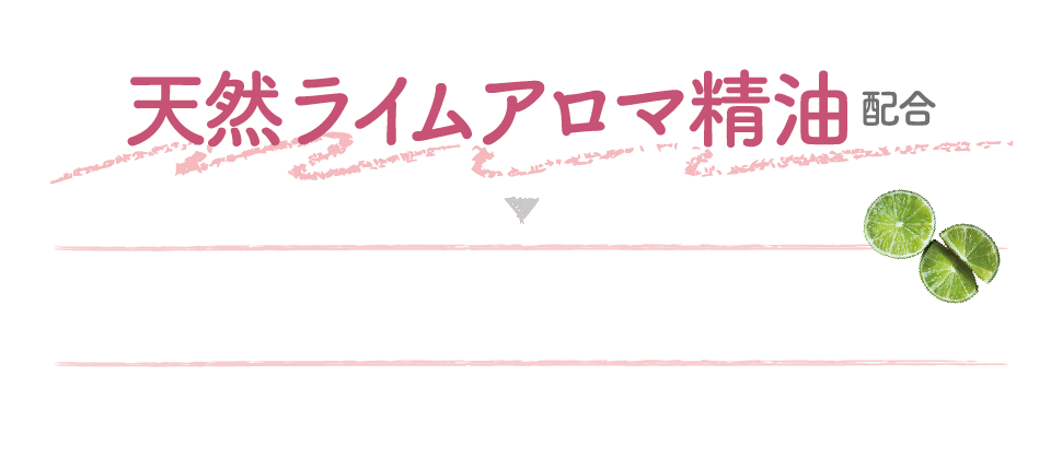 天然ライムアロマ精油配合