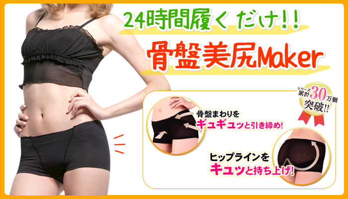 24時間履くだけ 骨盤美尻Maker 骨盤まわりをギュギュっと引き締め! ヒップラインをキュっと持ち上げ!