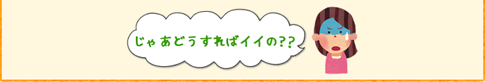 じゃあどうすればいいの?