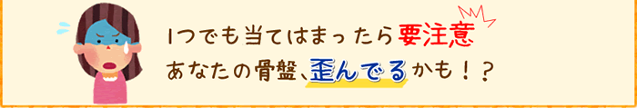 1つでも当てはまったら要注意 あなたの骨盤歪んでるかも!?