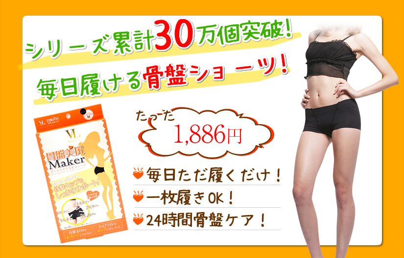 シリーズ累計30万個突破!毎日履ける骨盤ショーツ! たった1886円 ・毎日ただ履くだけ!・1枚履きOK!・24時間骨盤ケア!