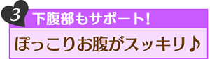 3、下腹部もサポート!ぽっこりお腹がスッキリ