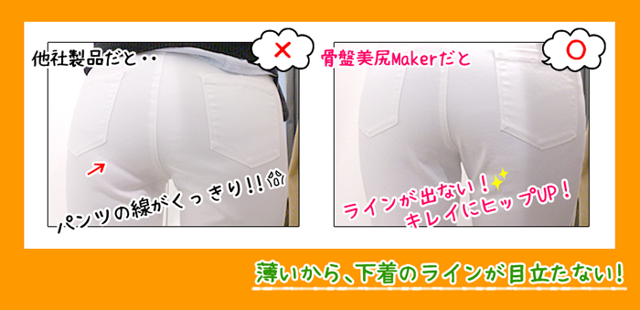 他社製品だと・・パンツの線がくっきり! 骨盤美尻Makerだと・・ラインが出ない!キレイにヒップアップ! 薄いから下着のラインが目立たない!