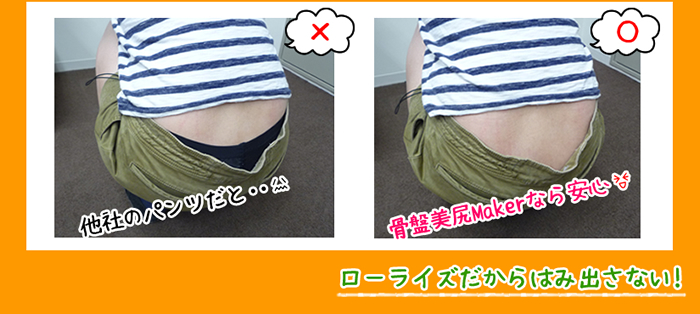 他社のパンツだと・・ 骨盤美尻Makerなら安心 ローライズだからはみ出さない!
