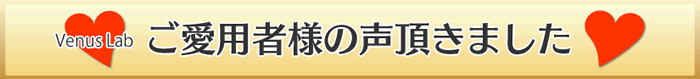 ご愛用者の方々の声いただきました。