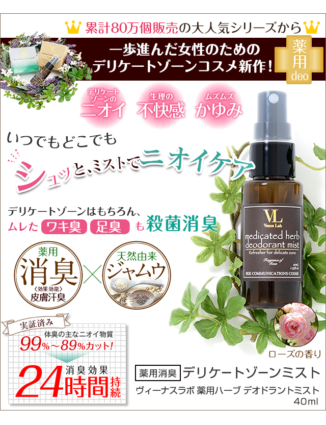 フェミナチュール薬用ハーブデオドラントミスト（医薬部外品